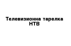 Телевизионна тарелка НТВ 